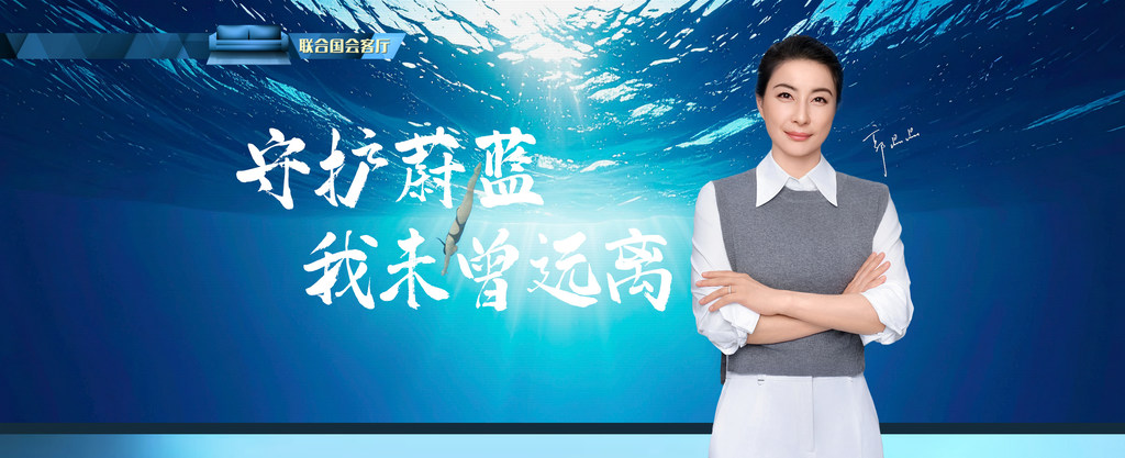 联合国会客厅：守护蔚蓝，我从未远离